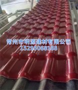 紅色樹脂瓦 ASA樹脂瓦價格